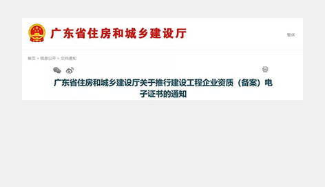 重磅！省廳：今天起，施工/監(jiān)理/勘察/設(shè)計(jì)資質(zhì)證書，統(tǒng)一啟用電子證書，不再頒發(fā)紙質(zhì)證書！